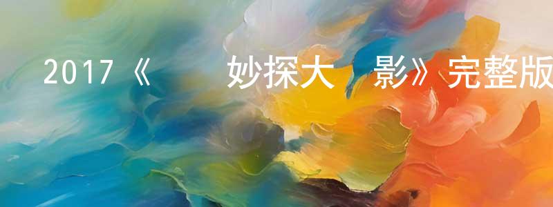 陳文仔的動漫綜藝大全,2017《靈異妙探大電影》完整版電影/在線觀看/百度云-美劇天堂